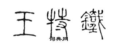 陈声远王特铁篆书个性签名怎么写