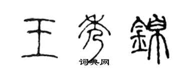 陈声远王秀锦篆书个性签名怎么写