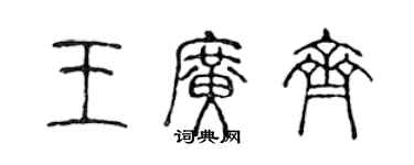陈声远王广齐篆书个性签名怎么写