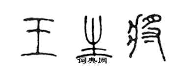 陈声远王生将篆书个性签名怎么写