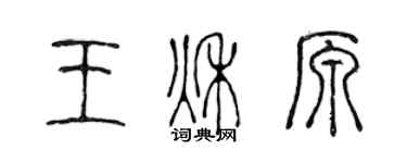 陈声远王秋原篆书个性签名怎么写
