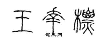 陈声远王幸标篆书个性签名怎么写