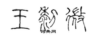 陈声远王黎微篆书个性签名怎么写