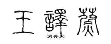 陈声远王译蔚篆书个性签名怎么写