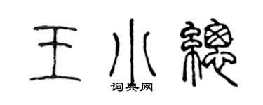 陈声远王小总篆书个性签名怎么写