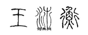 陈声远王沛衡篆书个性签名怎么写