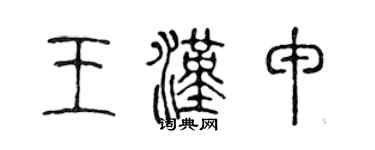 陈声远王汉申篆书个性签名怎么写