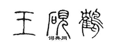陈声远王砚鹤篆书个性签名怎么写