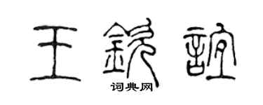 陈声远王钦谊篆书个性签名怎么写