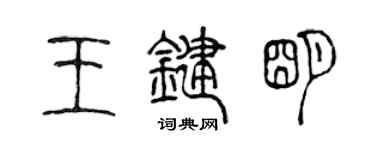 陈声远王键明篆书个性签名怎么写