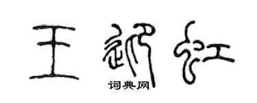 陈声远王迎虹篆书个性签名怎么写