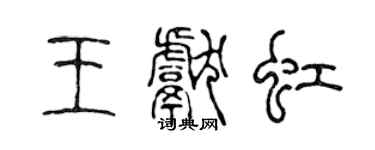 陈声远王献虹篆书个性签名怎么写