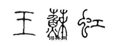 陈声远王苏虹篆书个性签名怎么写