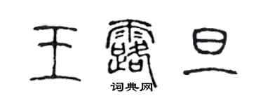 陈声远王露旦篆书个性签名怎么写