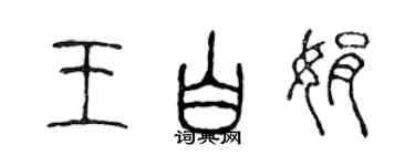 陈声远王白娟篆书个性签名怎么写