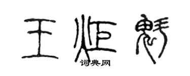 陈声远王炬魁篆书个性签名怎么写