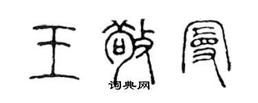陈声远王敬曼篆书个性签名怎么写