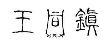 陈声远王同镇篆书个性签名怎么写