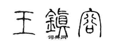 陈声远王镇容篆书个性签名怎么写