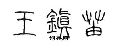 陈声远王镇苗篆书个性签名怎么写