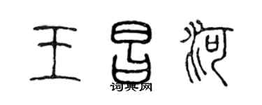 陈声远王昌河篆书个性签名怎么写