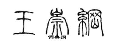 陈声远王崇纲篆书个性签名怎么写