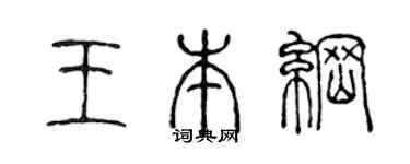 陈声远王本纲篆书个性签名怎么写