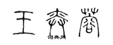 陈声远王奕蓉篆书个性签名怎么写