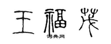 陈声远王福茂篆书个性签名怎么写