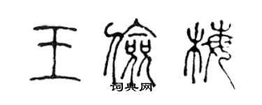 陈声远王俭梅篆书个性签名怎么写