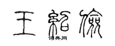 陈声远王绍俭篆书个性签名怎么写