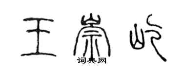 陈声远王崇屹篆书个性签名怎么写