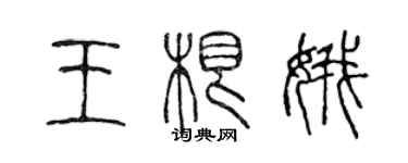 陈声远王根娥篆书个性签名怎么写