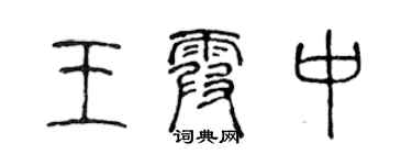 陈声远王霞中篆书个性签名怎么写