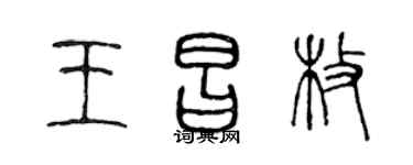 陈声远王昌枚篆书个性签名怎么写