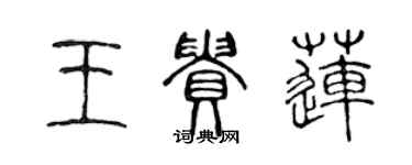 陈声远王贵莲篆书个性签名怎么写
