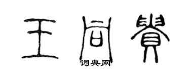 陈声远王同贵篆书个性签名怎么写