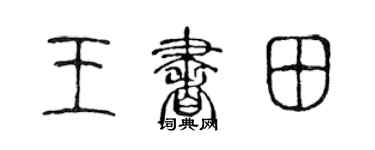 陈声远王书田篆书个性签名怎么写
