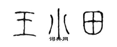 陈声远王小田篆书个性签名怎么写