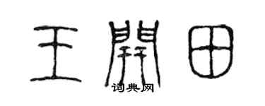 陈声远王开田篆书个性签名怎么写