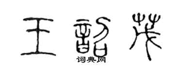 陈声远王韶茂篆书个性签名怎么写