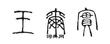 陈声远王尔实篆书个性签名怎么写