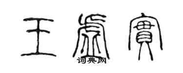 陈声远王虚实篆书个性签名怎么写