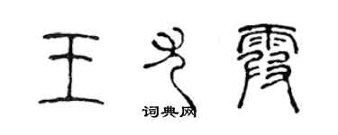 陈声远王尤霞篆书个性签名怎么写