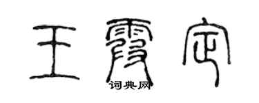 陈声远王霞定篆书个性签名怎么写