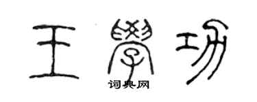 陈声远王学功篆书个性签名怎么写