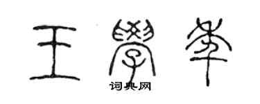 陈声远王学年篆书个性签名怎么写