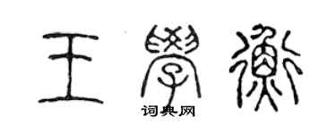 陈声远王学衡篆书个性签名怎么写
