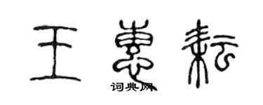 陈声远王惠耘篆书个性签名怎么写