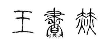 陈声远王书赫篆书个性签名怎么写